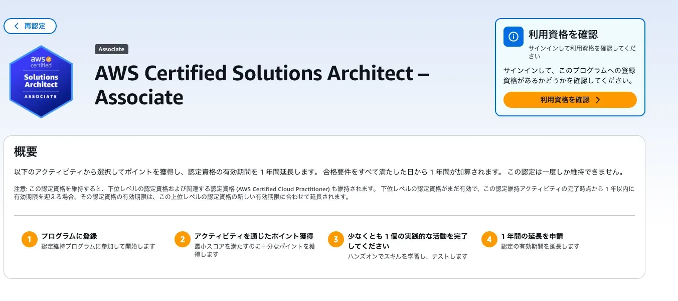 The AWS Skill Builder recertification page. The program overview and four steps are shown, and you are prompted to sign in to check your eligibility