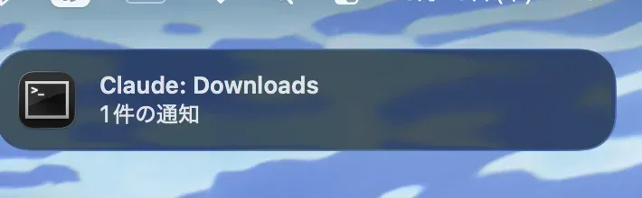 通知テスト(downloadsフォルダで実行)